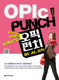 OPIc PUNCH IH&AL 공략
